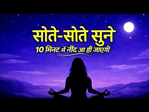 आज रात सुन लो 😴 मन शांत + Deep Sleep Meditation | Mind Control & Relaxation (Hindi)