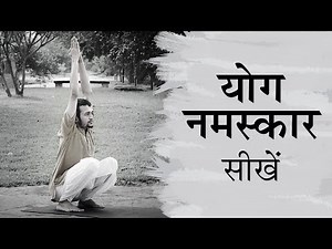 योग नमस्कार सीखें। Yoga For Beginners - Yoga Namaskar