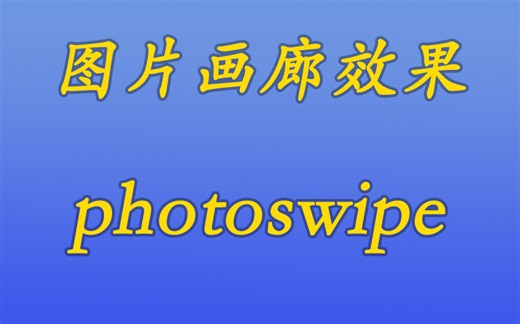 [java漫谈系列206]图片预览效果,图片画廊js框架-photoswipe