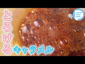 【5分でできる】レンジでキャラメルソース！材料3つで超簡単お店の味！