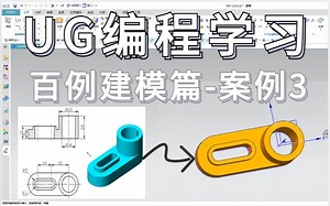 【UG编程】UG编程零基础必学的建模实战讲解，一共一百讲，手把手教会你UG编程！