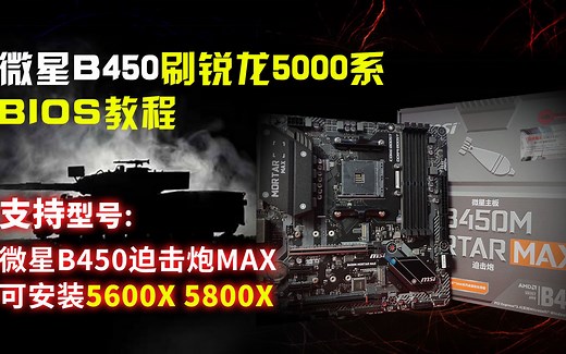 微星B450迫击炮max主板更新BIOS支持锐龙5000系列CPU 内附教程