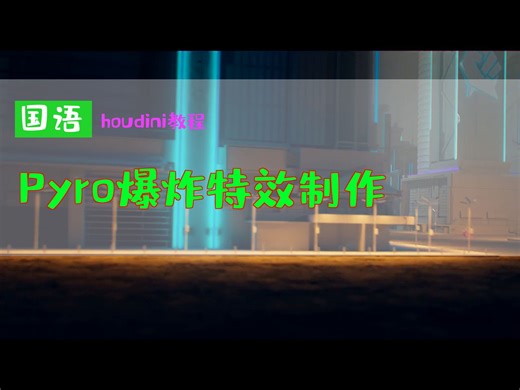 Pyro爆炸特效制作