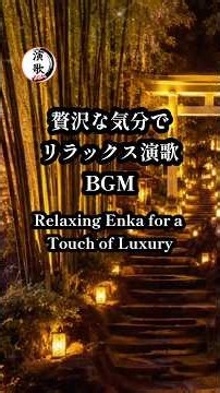 演歌メロディ|演歌BGMを聴きながら素敵なひと時を…Enjoy a wonderful time listening to Enka background music...