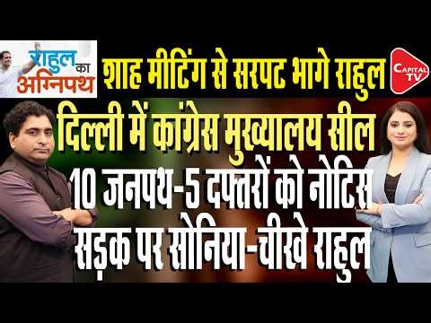 Congress Told To Vacate Delhi's Akbar, Raisina Road Offices | Rajeev Kumar | Capital TV