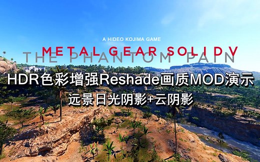 美如画卷！合金装备5幻痛HDR 色彩增强 远景光追 云阴影 自适应锐化画质增强MOD演示