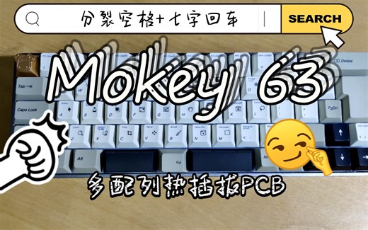 『Mokey63』多配列键盘-分裂空格+七字回车