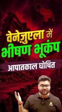 वेनेजुएला में भीषण भूकंप | Emergency Declared! | Kumar Gaurav Sir #shorts