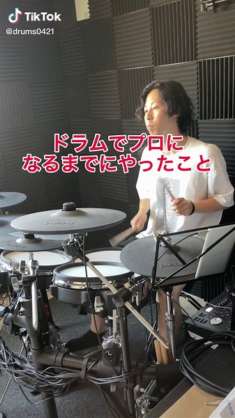 プロドラマーを目指す楽しさと挑戦