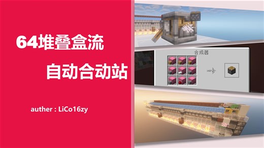 看懂合成器前沿科技, 盒流自动合成站[MCJE1.21-1.21.4]