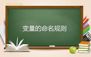 005-变量的命名规则