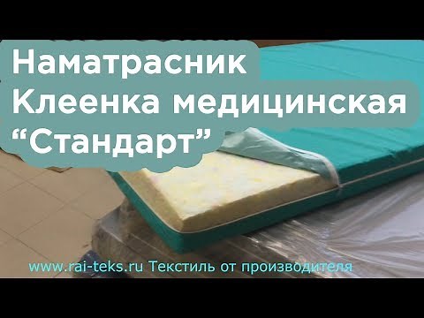 Чехол на матрас, клеенка Медицинская ПВХ стандарт. Водонепроницаемый, на молнии, для больниц!