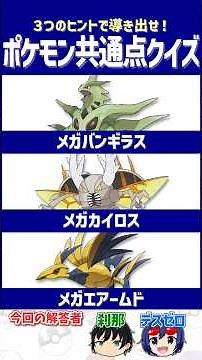 【ポケモン】対策を怠ると一瞬でハメられる⁉【共通点クイズ】#shorts #ポケモンクイズ #dojest #ポケモンSV #ポケチャン #メガバンギラス #メガカイロス #メガエアームド