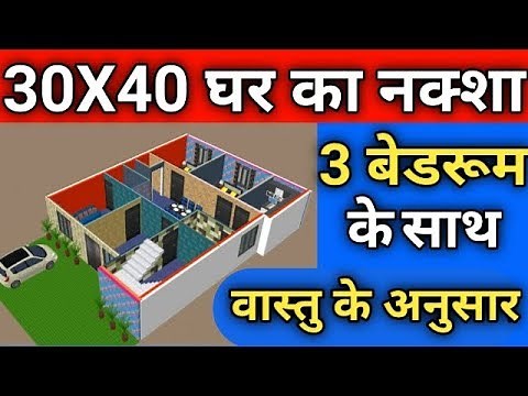 Ghar Ka Naksha || 30X40 House Plan-1 || 30 By 40 House Design || Makan Ka Naksha