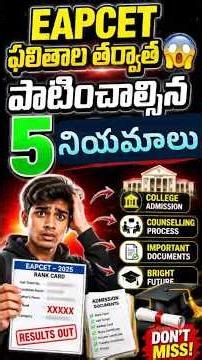 తెలంగాణ EAPCET ఫలితాల తర్వాత పాటించాల్సిన 5 విషయాలు! #SeatAllotment #TSEAMCETCounselling | EDU9