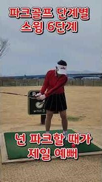 #넌파크할때가제일예뻐 교재 촬영, 스윙의 6단계는 흐름과 균형을 지켜 정확한 임팩트와 안정된 피니시를 만든다. #파크골프 #스윙의6단계 #파크골프교육 #다누리파크골프 #로얄미다스