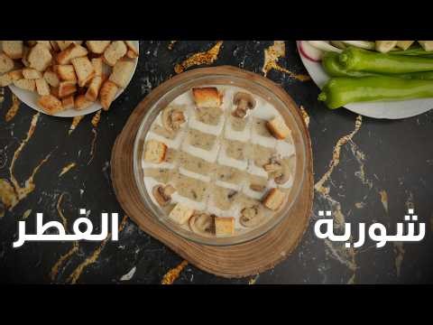 شوربة الفطر بطريقة احترافية مثل المطاعم