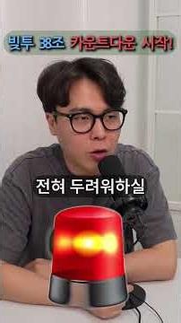 🚨 2021년 빚투 폭락 사태 완벽 재현? 지금 시장 구조 분석#빚투 #한국주식 #주식위험 #리스크관리 #시장분석 #급락경고 #투자전략 #변동성 #재테크 #주식분석 📊🔥🚀