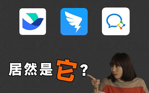 尝试了世面所有主流的协同软件，没想到最好用个的居然是它？