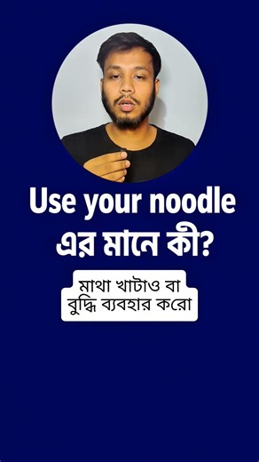 Use your noodle এর মানে কী? #english #vocabs #idioms #spokenenglish