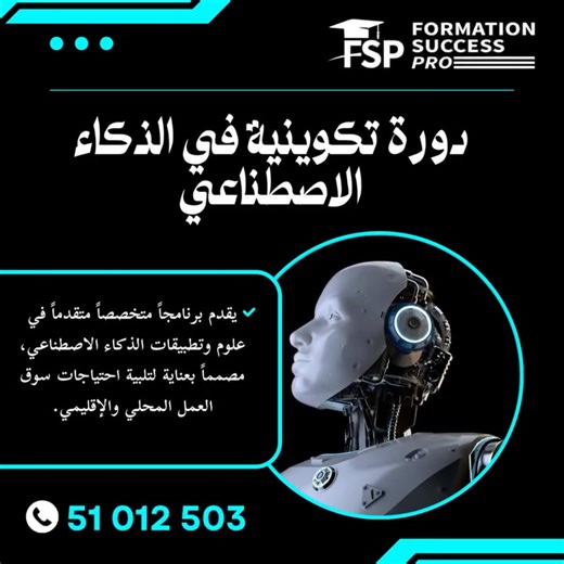  AI دورة تكوينية في الذكاء الاصطناعي تحب تدخل عالم الذكاء الاصطناعي...