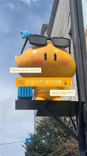 🥨당일치기 대전 여행 코스🚅