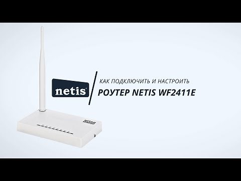 Роутер Netis WF2411E – как подключить, настроить и сменить пароль