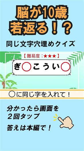 【同じ文字穴埋めクイズ12問】簡単脳トレ！高齢者向け認知症予防425 #shorts #高齢者クイズ #ひらがな並べ替え #脳トレ #文字クイズ#無料