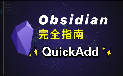 快速添加任何东西的 QuickAdd 插件 ｜ Obsidian 完全指南