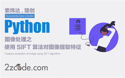 基于Python使用SIFT算法对图像提取特征