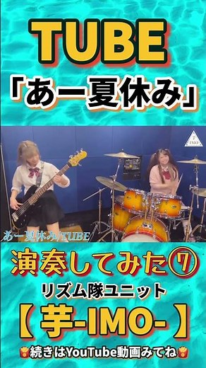 『あー夏休み』/【TUBE】演奏してみた⑦#TUBE #あー夏休み #弾いてみた #叩いてみた #芋imo #リズム隊 #shorts #夏休み #湘南