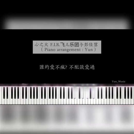 心之火钢琴cover #心之火 #乘风2026 #徐洁儿 #范玮琪 #彭佳慧 #飞儿乐团 #花千骨