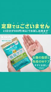 ＼キリンが開発／ アンケート回答でお得なお知らせ📣 【日本初※】おなか周りの脂肪と免疫にWでアプローチするサプリメントが初回限定でお得に✨ ※日本で初めて免疫と内臓脂肪の二つの機能を持つ機能性表示食品として届出公表されたサプリメント | キリンビバレッジ（KIRIN Beverage）