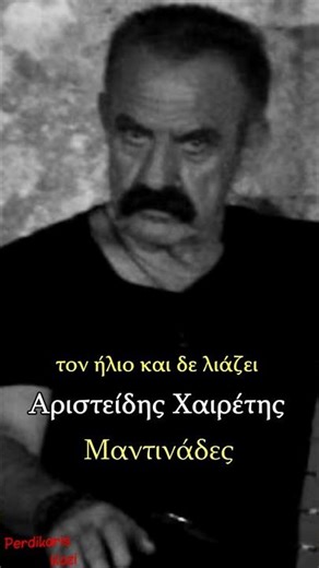 Τ' ανέφαλα εμποδίζουνε - Αριστείδης Χαιρέτης (Γιαλάφτης) - Μαντινάδες #μαντινάδεσ #μαντιναδεσ