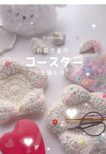 お星さまのコースター𖥔⋱ ビーズをひとつひとつ選びながら編む時間、幸せだった〜♩☘️🎀🩵 作品はwebショップで販売中です Worldwide shipping available.🛩️⸝꙳.⋆ Instagramのプロフィールにリンクを貼っています🛒˖ ࣪⊹ @ututuq オーダーも受け付けております♫ お気軽にお声掛けください🎼 • Instagram: @ ututuq • X: @ ututu_n #かぎ針編み #編み物 #crochet #編織 #뜨개질
