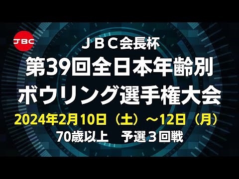【11L～14L】JBC会長杯第39回全日本年齢別ボウリング選手権大会 70歳以上予選３回戦