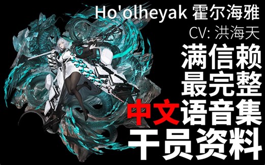 【明日方舟·中文语音集·干员资料】霍尔海雅 Ho'olheyak【CV. 洪海天】