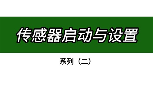 传感器使用设置（系列2）