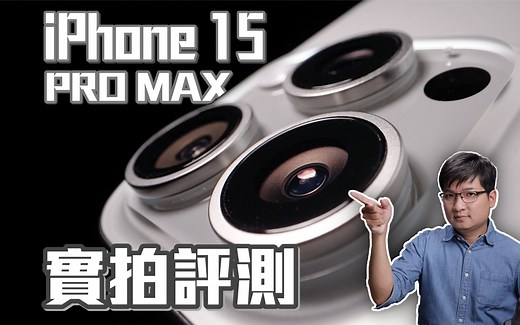 成也五倍镜 败也五倍镜？iPhone 15 Pro Max 实拍测评！4K UHD【#FurchLab摄影实验室】