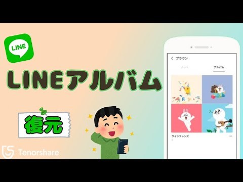 【iPhone・Android】LINEアルバムから削除した写真や動画を復元する方法