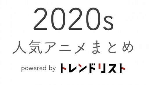 【2020年代の人気アニメまとめ】年次別のおすすめ作品をピックアップ