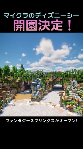 マイクラでディズニーシーに遊びに行こう！