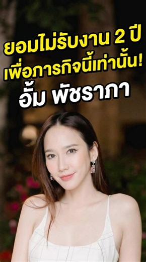 ยอมไม่รับงาน 2 ปี... เพื่อภารกิจนี้เท่านั้น! 'อั้ม พัชราภา' #แรงบันดาลใจ #รักหมา #อั้มพัชราภา