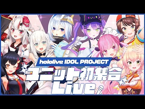 【新曲あり！？】hololive IDOL PROJECTユニット初集合LIVE！