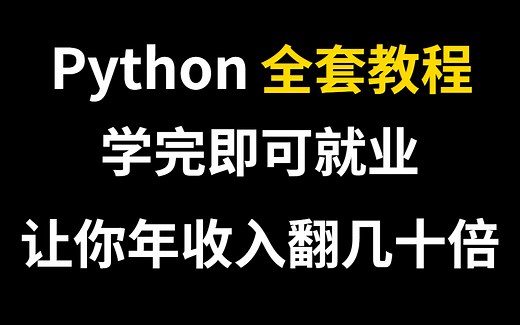 Python全套教程从入门到精通，手把手教你，通俗易懂，学完即可就业，让你的年收入翻几十倍！！！
