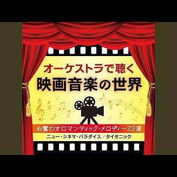 「赤い風車」より～ムーラン・ルージュの歌
