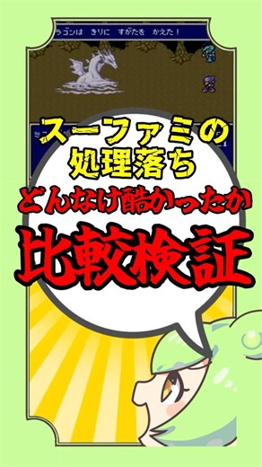 スーファミの処理落ちがどんなけ酷かったのかを比較検証してみた！？🤔