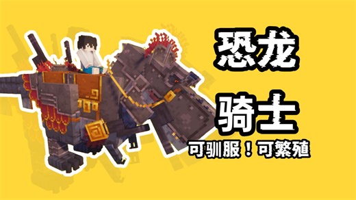 基岩版稀缺恐龙模组！《黎明纪元》体验报告：不多，但每只都能养能骑！