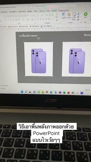 วิธีเอาพื้นหลังภาพออกแบบไวเว้อๆ ด้วย PowerPoint #powerpoint #powerpointboy #presentation