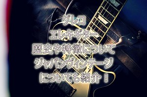 グレコのエレキギター、歴史や特徴、ジャパヴィンについて | リュウのギタ活！ ブログ